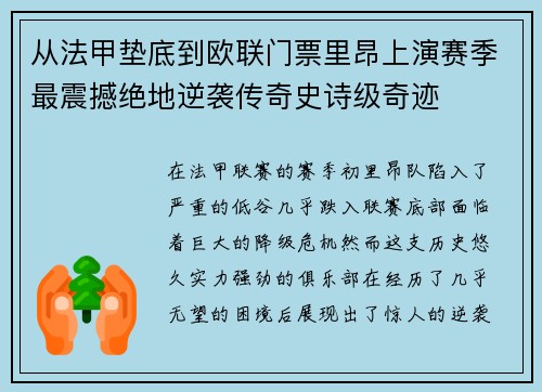 从法甲垫底到欧联门票里昂上演赛季最震撼绝地逆袭传奇史诗级奇迹 从法甲垫底到欧联门票里昂上演赛季最震撼绝地逆袭传奇史诗级奇迹