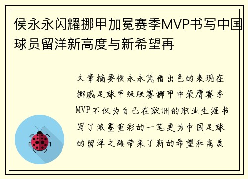 侯永永闪耀挪甲加冕赛季MVP书写中国球员留洋新高度与新希望再 侯永永闪耀挪甲加冕赛季MVP书写中国球员留洋新高度与新希望再