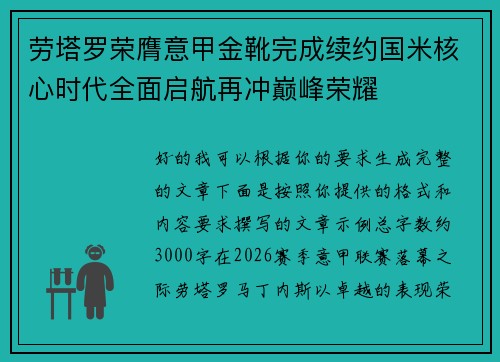 劳塔罗荣膺意甲金靴完成续约国米核心时代全面启航再冲巅峰荣耀