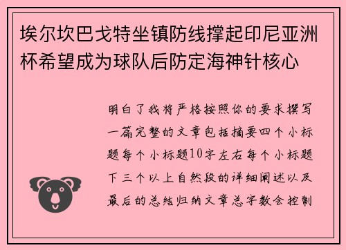 埃尔坎巴戈特坐镇防线撑起印尼亚洲杯希望成为球队后防定海神针核心
