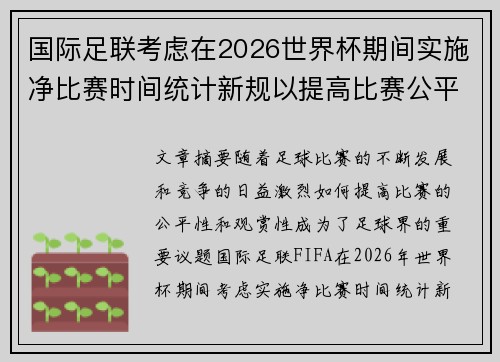 国际足联考虑在2026世界杯期间实施净比赛时间统计新规以提高比赛公平性