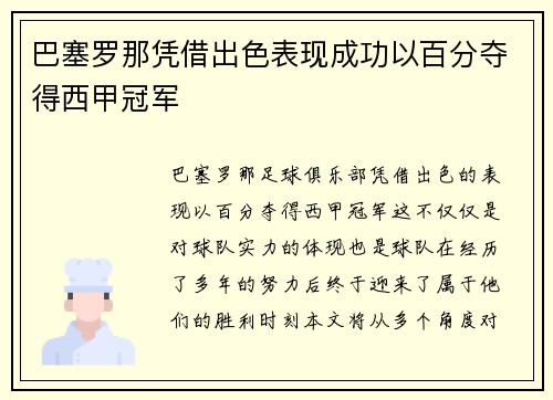 巴塞罗那凭借出色表现成功以百分夺得西甲冠军