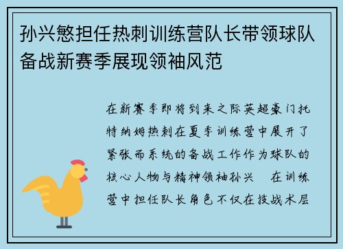 孙兴慜担任热刺训练营队长带领球队备战新赛季展现领袖风范