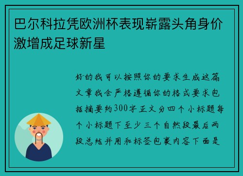 巴尔科拉凭欧洲杯表现崭露头角身价激增成足球新星