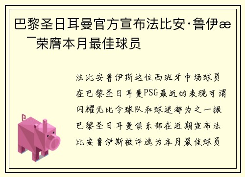 巴黎圣日耳曼官方宣布法比安·鲁伊斯荣膺本月最佳球员