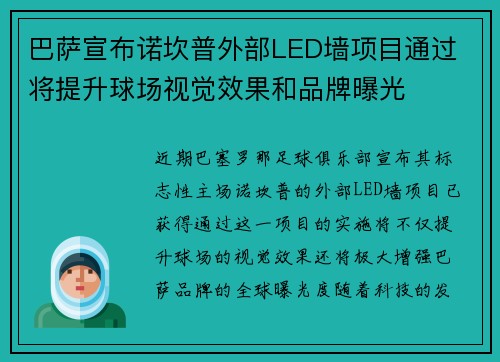 巴萨宣布诺坎普外部LED墙项目通过 将提升球场视觉效果和品牌曝光