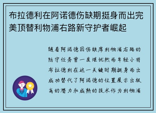 布拉德利在阿诺德伤缺期挺身而出完美顶替利物浦右路新守护者崛起