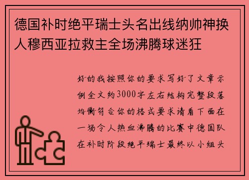 德国补时绝平瑞士头名出线纳帅神换人穆西亚拉救主全场沸腾球迷狂