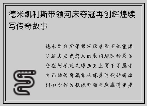 德米凯利斯带领河床夺冠再创辉煌续写传奇故事
