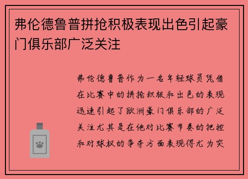 弗伦德鲁普拼抢积极表现出色引起豪门俱乐部广泛关注