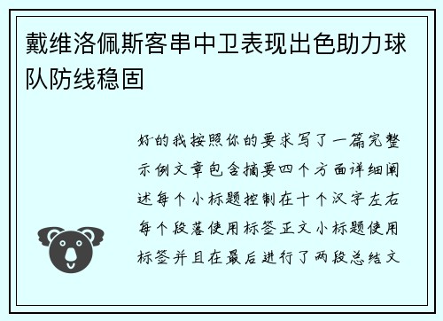 戴维洛佩斯客串中卫表现出色助力球队防线稳固 戴维洛佩斯客串中卫表现出色助力球队防线稳固