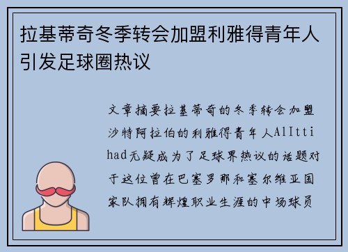 拉基蒂奇冬季转会加盟利雅得青年人引发足球圈热议