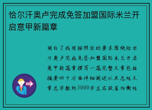 恰尔汗奥卢完成免签加盟国际米兰开启意甲新篇章