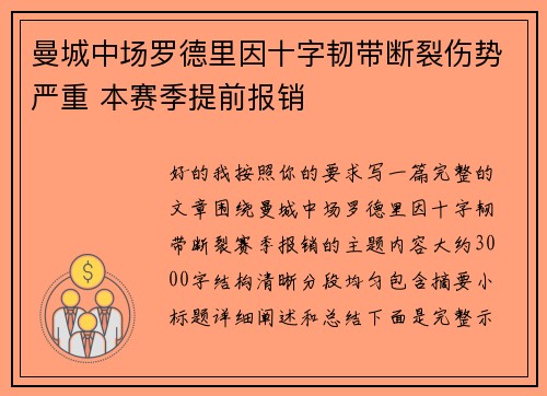 曼城中场罗德里因十字韧带断裂伤势严重 本赛季提前报销