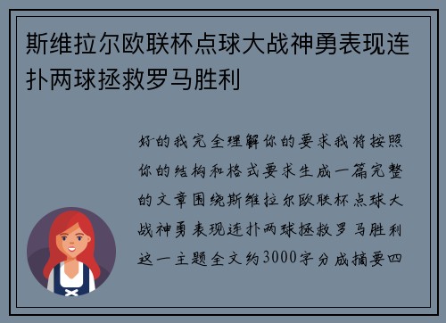 斯维拉尔欧联杯点球大战神勇表现连扑两球拯救罗马胜利