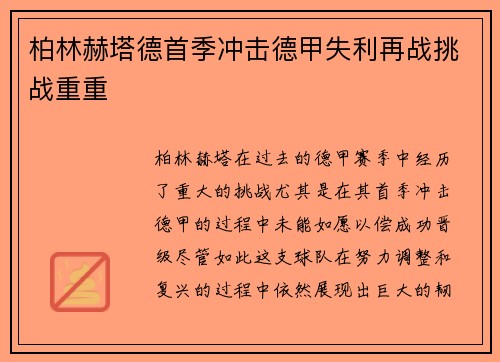 柏林赫塔德首季冲击德甲失利再战挑战重重