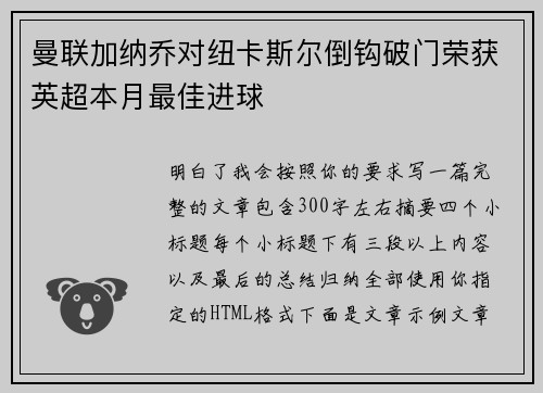 曼联加纳乔对纽卡斯尔倒钩破门荣获英超本月最佳进球