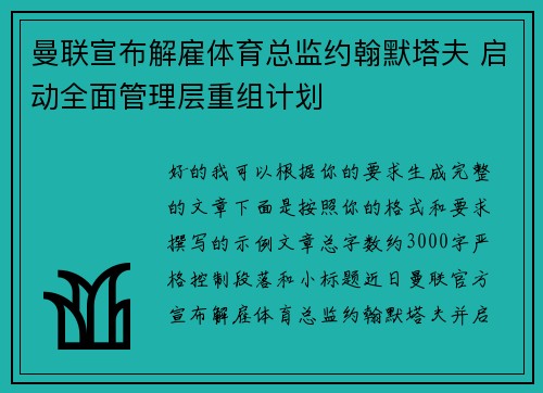 曼联宣布解雇体育总监约翰默塔夫 启动全面管理层重组计划