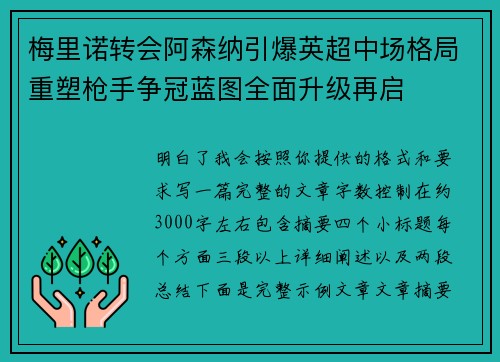 梅里诺转会阿森纳引爆英超中场格局重塑枪手争冠蓝图全面升级再启