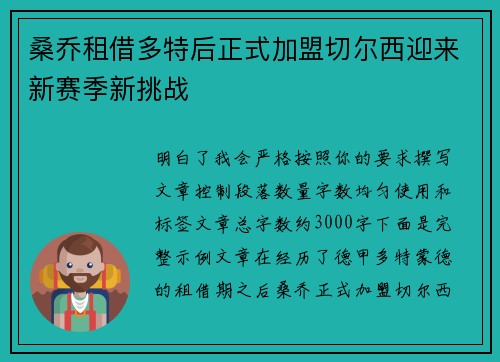 桑乔租借多特后正式加盟切尔西迎来新赛季新挑战