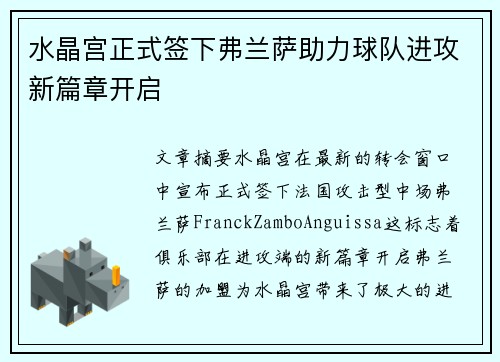 水晶宫正式签下弗兰萨助力球队进攻新篇章开启