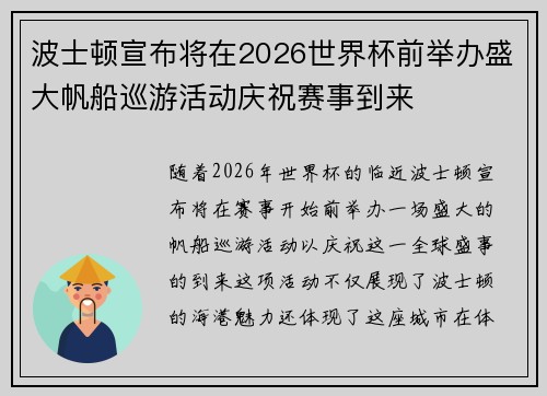 波士顿宣布将在2026世界杯前举办盛大帆船巡游活动庆祝赛事到来