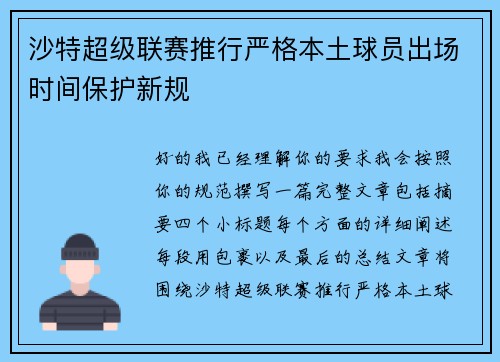 沙特超级联赛推行严格本土球员出场时间保护新规 沙特超级联赛推行严格本土球员出场时间保护新规