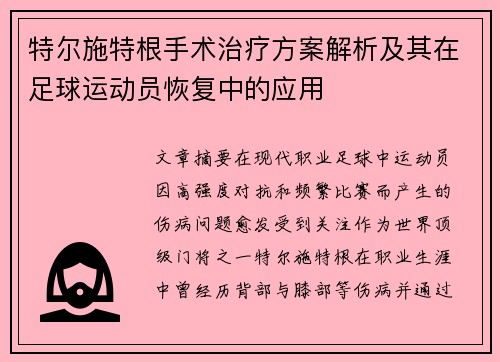 特尔施特根手术治疗方案解析及其在足球运动员恢复中的应用