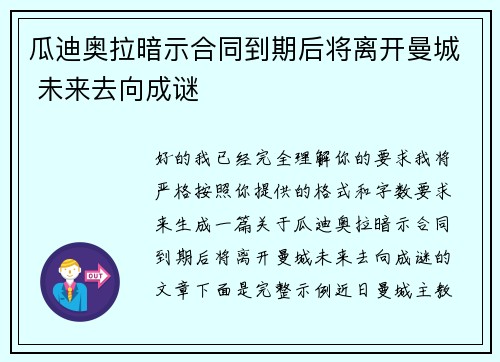 瓜迪奥拉暗示合同到期后将离开曼城 未来去向成谜