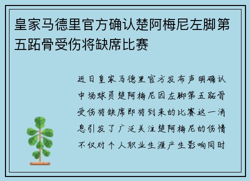 皇家马德里官方确认楚阿梅尼左脚第五跖骨受伤将缺席比赛