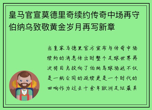 皇马官宣莫德里奇续约传奇中场再守伯纳乌致敬黄金岁月再写新章