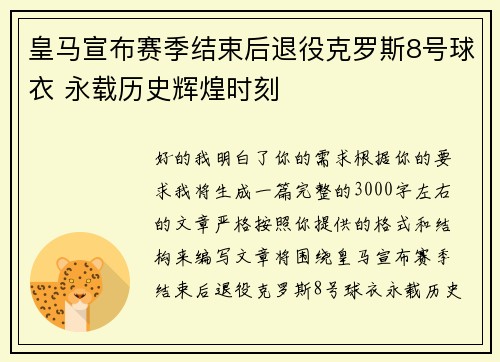 皇马宣布赛季结束后退役克罗斯8号球衣 永载历史辉煌时刻