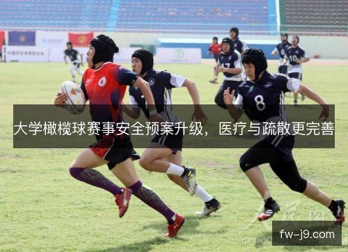 大学橄榄球赛事安全预案升级，医疗与疏散更完善