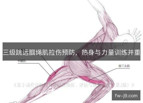 三级跳远腘绳肌拉伤预防，热身与力量训练并重