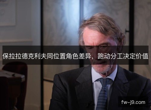 保拉拉德克利夫同位置角色差异，跑动分工决定价值