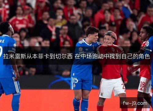 拉米雷斯从本菲卡到切尔西 在中场跑动中找到自己的角色